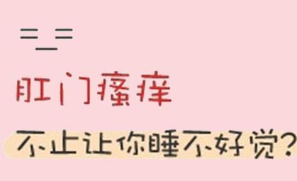 福州肛门瘙痒需要多少费用